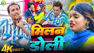 मलन डल Kishor Sanvariya Song 2025 Milan Doli New Bhojpuri Song