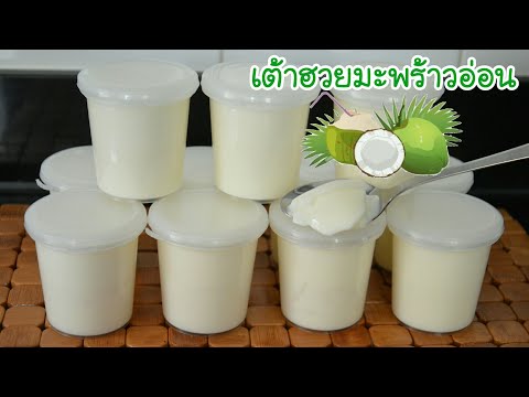 เต้าฮวยมะพร้าวอ่อน/พุดดิ้งมะพร้าวอ่อน เนื้อเนียนนุ่มละมุนลิ้น หอมหวานมัน อร่อยมากกกกกก แนะนำเลยค่ะ!!