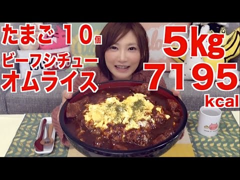 【大食い】たまご10個使用!簡単ビーフシチューオムライス 5キロ!【木下ゆうか】