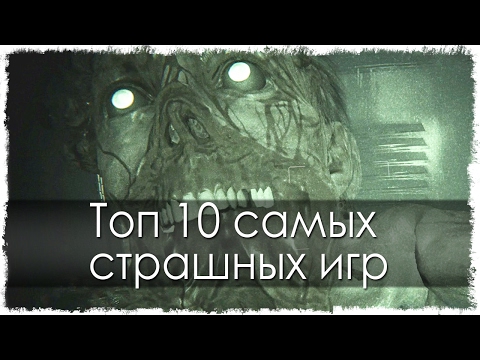 ТОП 10 САМЫХ СТРАШНЫХ ИГР!!! ТОП 10 САМЫХ СТРАШНЫХ ИГР!!!