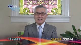 하나님의 종 - 전찬응 목사 칼럼