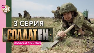 Реалити-Сериал «Солдатки» | 3 Серия
