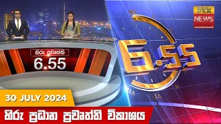   Hiru TV NEWS 6:55 PM LIVE | 2024-07-30