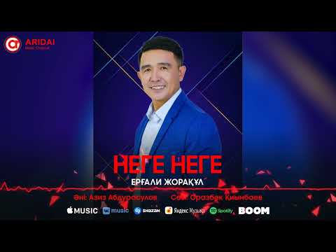 Ерғали Жорақұл - Неге Неге