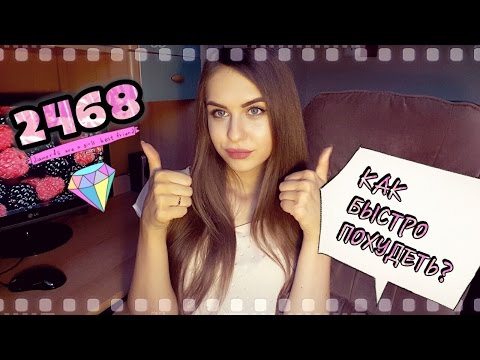 KOVALEVA: КАК БЫСТРО ПОХУДЕТЬ? КАК ПОХУДЕТЬ ЗА НЕДЕЛЮ? ДИЕТА 2468 KOVALEVA: КАК БЫСТРО ПОХУДЕТЬ? КАК ПОХУДЕТЬ ЗА НЕДЕЛЮ? ДИЕТА 2468