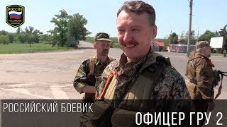 Офицер Гру 2 - Лучший Российский Боевик За Все Время