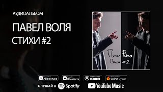 Павел Воля - Стихи #2 (Аудиоальбом)