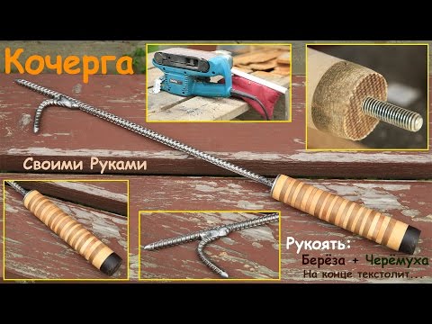 Кочерга для печи своими руками фото 28