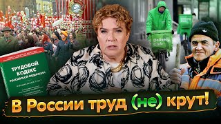 Разговоры О Важном: В России Труд (Не) Крут!
