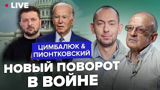 ⚡Пионтковский & Цимбалюк: Деньги Есть! Будет Ли Новый План Сша Для Победы Украины?