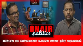 ON AIR POLITICS   (2025-8- 05)|| ITN