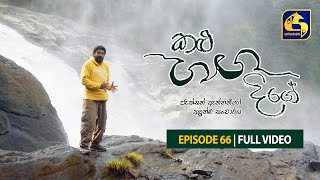 Kalu Ganga Dige Episode 66   ||  20th November 2021