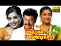 Pasamulla Pandiyare | Rajkiran, Meena, Roja | Tamil Superhit Movie HD