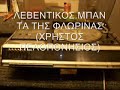 ΦΛΩΡΙΝΑΣ