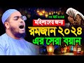 মহিলাদের জন্য রমজানের ওয়াজ ২০২৪ ,হাফীজুর রহমান ছিদ্দীক কুয়াকাটা,hafizur rahman siddiki kuakata