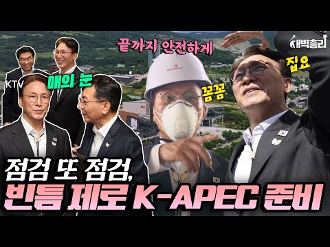 완벽한 2025 APEC 정상회의를 위해 오늘도 경주로 달려간 김민석 총리! 점검 또 점검... 종횡무진, 매의 눈으로 꼼꼼하게 현장점검
