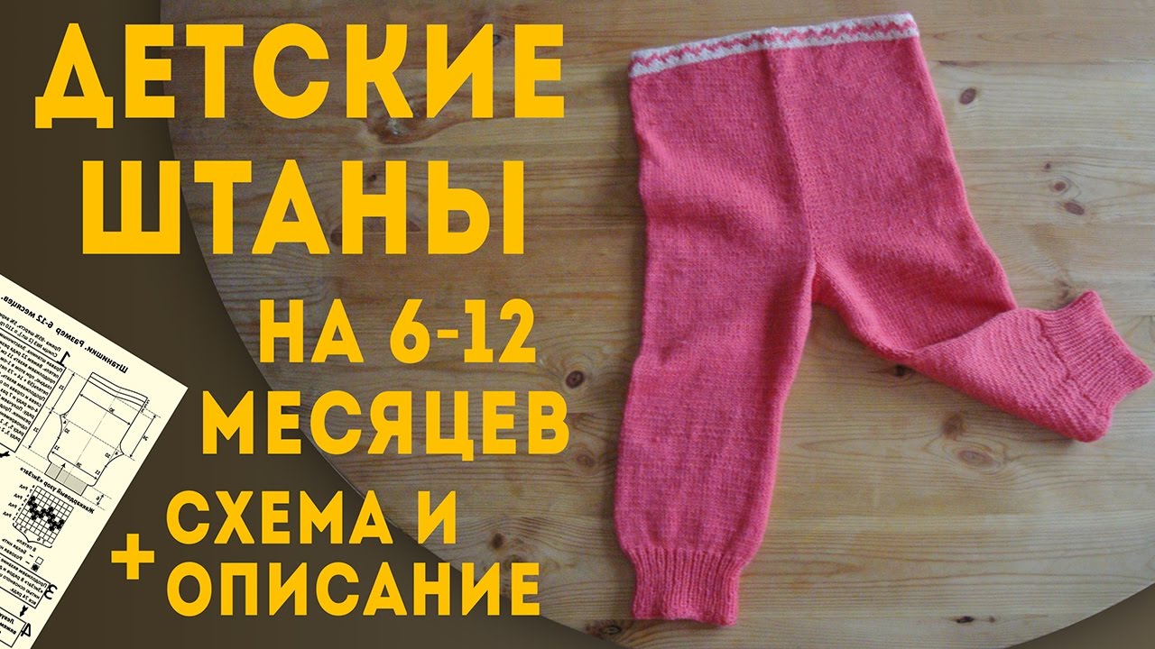 Вязание спицами детские штанишки на 6 месяцев Вязание спицами детские штанишки на 6 месяцев