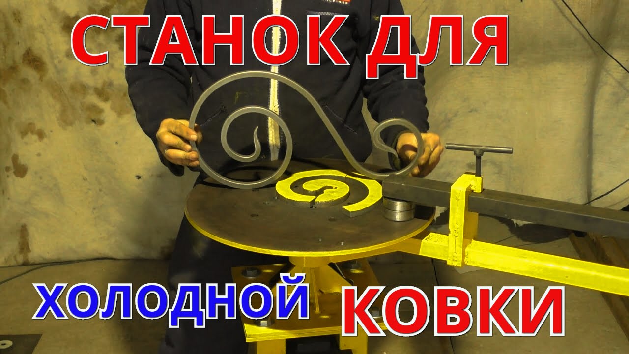Все станки для холодной ковки своими руками Все станки для холодной ковки своими руками