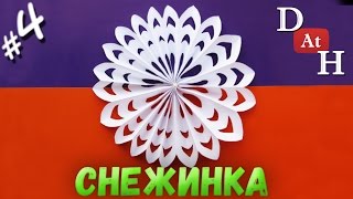 Обемная снежинки из бумаги своими руками