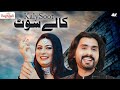 Kale Soot Ich Full Promo || Waji Ali Baghdadi ft Somia Khan || Trailer Kaale Suit 2024 || Kale Suit
