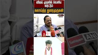 வஜய மதலல வளய வரடடம.. கலயதத தரமரகன Durai Murugan Dmk Tvk Vijay