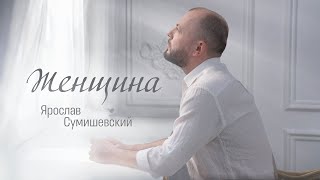 Ярослав Сумишевский - Женщина