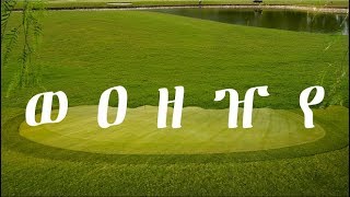 Learn Geez Alphabets Lesson 6 ወ, ዐ, ዘ, ዠ, የ