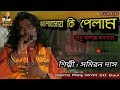 VALOBASHAI KI PELAM SUDHU KOLONKO BODNAM//ভালবাসায় কি পেলাম BY Sd baul,samiran das baul VALOBASHAI KI PELAM SUDHU KOLONKO BODNAM//ভালবাসায় কি পেলাম BY Sd baul,samiran das baul