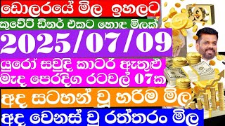 ඩලරය මල සඝරයන ඉහළටRemittancekuwait Dinar Exchange Rate20250709 Saudi Riyal Rate