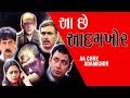 Aa Che Adamkhor - Best Thriller Gujarati Natak Full - Deepak Dave