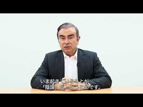 Carlos Ghosn Video Message カルロス・ゴーン 動画メッセージ 2019/4/9 (04月09日 17:45 / 24 users)