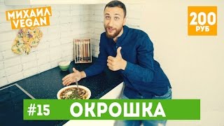 Как приготовить ОКРОШКУ | Михаил Vegan | (постный рецепт) Как приготовить ОКРОШКУ | Михаил Vegan | (постный рецепт)