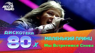 Маленький Принц - Мы Встретимся Снова (Дискотека 80-Х 2008)