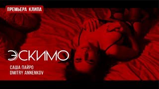 Саша Пайро & Dmitry Annenkov - Эскимо (Премьера 2017)