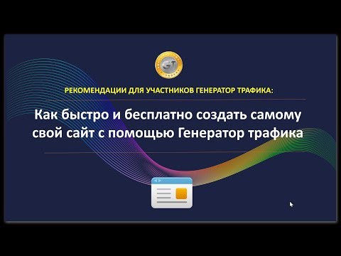 Как самому быстро и бесплатно создать свой сайт с помощью Генератор трафика Как самому быстро и бесплатно создать свой сайт с помощью Генератор трафика