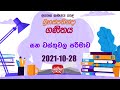 Jathika Pasala - O/L - Mathematics 28-10-2021