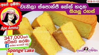 Vanilla Sponge cake(English Subtitles)