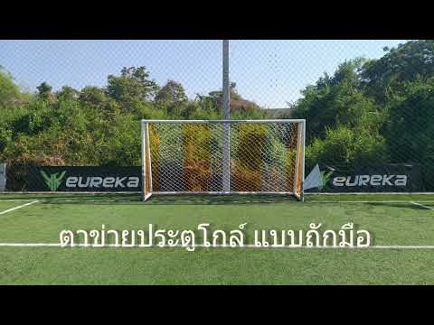 ตาข่ายประตูโกล์ แบบถักมือ