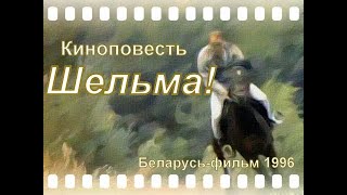Видео Шельма (Беларусьфильм 1996г.) от Bruce Sparrow, Шельсеа, Канада