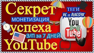 Секреты Бесплатной Раскрутки Канала, Оформление, Теги - Монетизация Спустя 7 Дней - Заработок