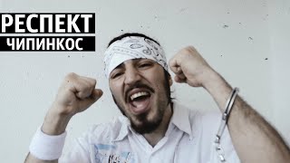 Чипинкос - Респект