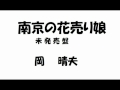 南京の花売り娘(未発売盤） 岡 晴夫