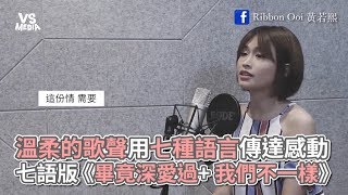 7語版《畢竟深愛過+ 我們不一樣》!無違和翻唱超好聽《VS MEDIA》