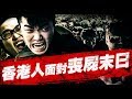 【50蚊成本喪屍片】香港人如何面對喪屍末日