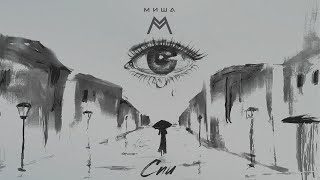 Миша М - Спи (Lyric Video)