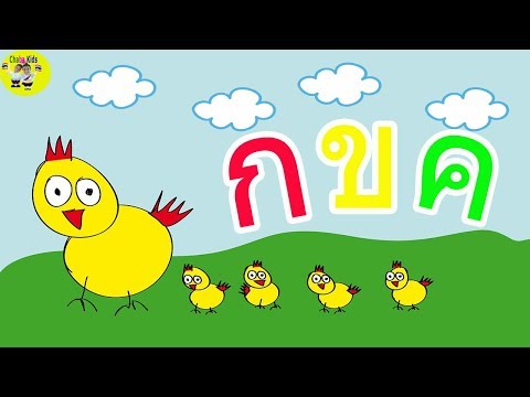 ก เอ๋ย ก ไก่ อนุบาล แบบดั้งเดิม | Learn Thai Alphabets /น้องอันดา Chaba Kids
