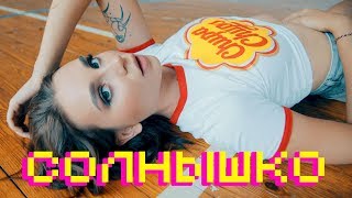 Юля Годунова - Солнышко (Official Cover Version 2018)