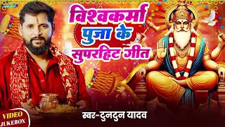 Audio - बहबल ह जनआ तर हथयर पजल Tuntun Yadav & Prabha Raj Vishwakarma Puja Song 2025