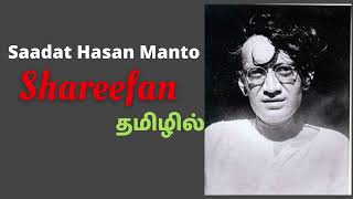 Shareefan சிறுகதை | Sadat Hasan Monto | Short Story | கதை சொல்வது ஸ்டெல்லா இசக்கிராஜ்