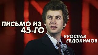 Ярослав Евдокимов - Письмо Из 45-Го, 1981